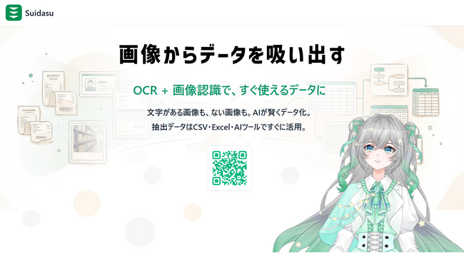 画像→データ化：AIデータ抽出サービス「Suidasu」3月25日始動