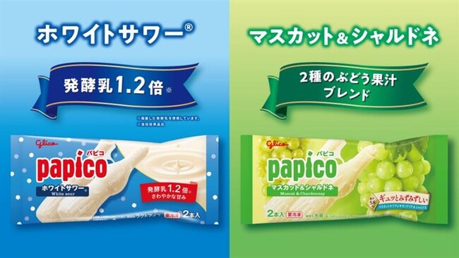 「パピコ＜ホワイトサワー(R)＞」、発酵乳を１.２倍に 「パピコ＜マスカット&シャルドネ＞」、２種類の果汁をブレンド ４月６日（月）よりリニューアル発売