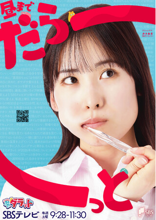 新番組『昼までダラット』SBSテレビが静岡の朝をリニューアル!