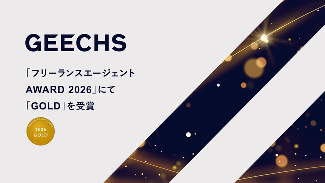 「フリーランスエージェントAWARD 2026」にて「GOLD」を受賞