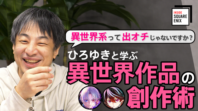 【異世界系って出オチじゃないですか？】ひろゆきと学ぶ 2000万部突破原作者が答える 異世界作品の創作術