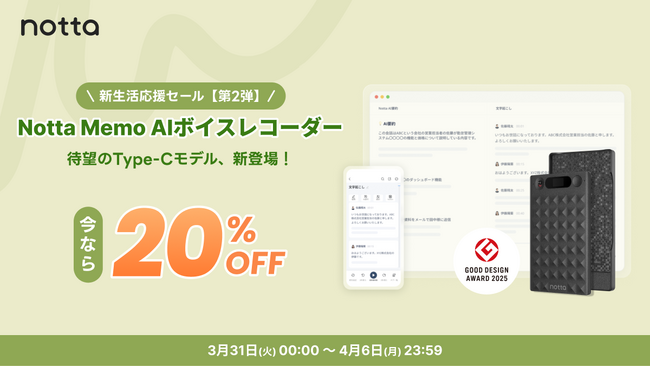 【新生活の“準備不足”をAIでカバー】Type-C搭載の新型AIボイスレコーダー「Notta Memo」、3月31日（火）より20%OFFの「新生活応援セール・第2弾」を開催！