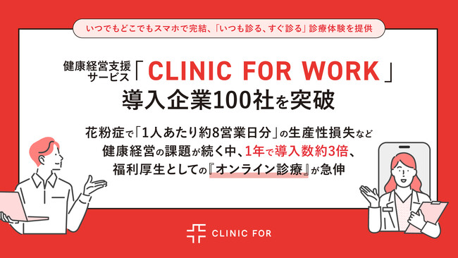 健康経営支援サービス「CLINIC FOR WORK」導入企業100社を突破