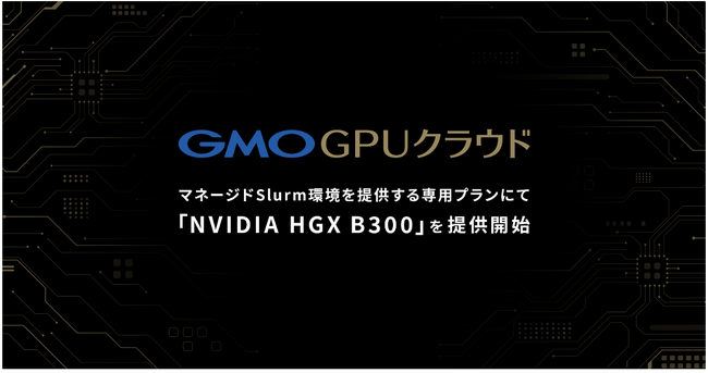 「GMO GPUクラウド」Slurmサービス専用プランにて「NVIDIA HGX B300」を提供開始