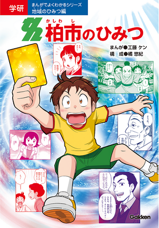 【千葉県柏市】学研の学習まんが『柏市のひみつ』を刊行