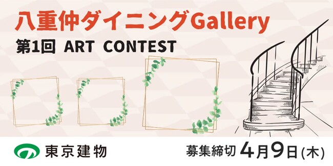 【デジタルギャラリー】八重洲ビルで作品を展示しませんか～第1回ART CONTEST＠八重仲ダイニングGallery～