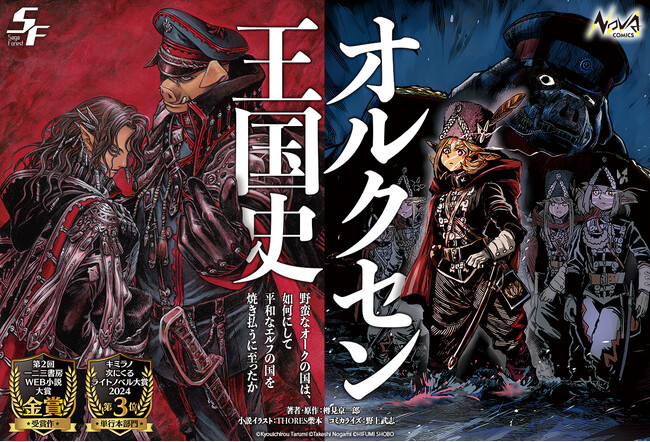 【シリーズ累計100万部突破】“戦記ロマンの新境地”として話題の『オルクセン王国史』コミック最新6巻が発売