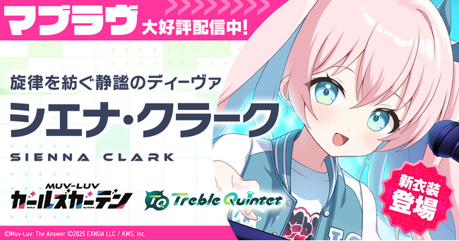 マブラヴ最新作『マブラヴ ガールズガーデン』新イベントの学園野外フェス「Daybreak Frontier」開催！新SSR「シエナ・クラーク」が登場！