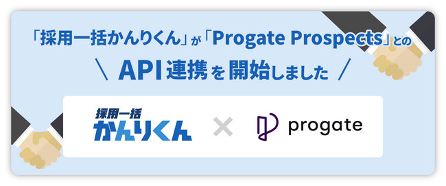 採用管理システム「採用一括かんりくん」、ITエンジニア志望学生向けダイレクトリクルーティングサービス「Progate Prospects」とAPI連携を開始