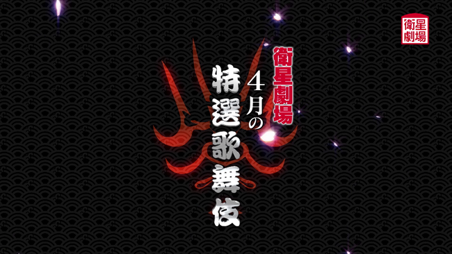 「2024年四国こんぴら歌舞伎大芝居」4月一挙放送!CS衛星劇場