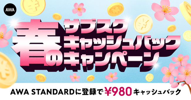 春のキャッシュバックキャンペーンAWA STANDARD月額プランに登録した方全員￥980キャッシュバック中!!