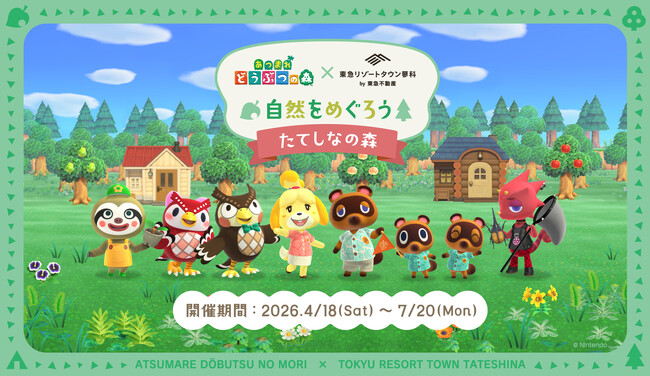 「あつまれ どうぶつの森」×「東急リゾートタウン蓼科」　リアルな自然を身近に感じる滞在・回遊型イベント「自然をめぐろう たてしなの森」の開催が決定