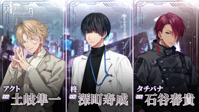 深町寿成・石谷春貴・土岐隼一 など話題の声優が出演決定！『Algorithm Prescription』ストアページを公開！