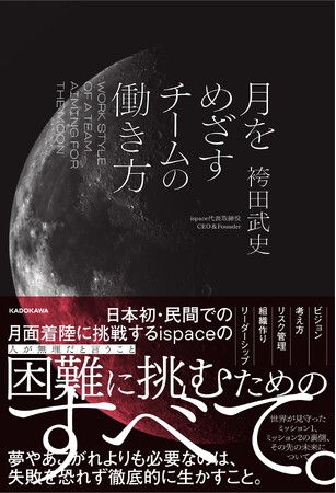 日本一「月」に近い企業、ispaceの創業CEOが語る仕事論　『月をめざすチームの働き方』発売