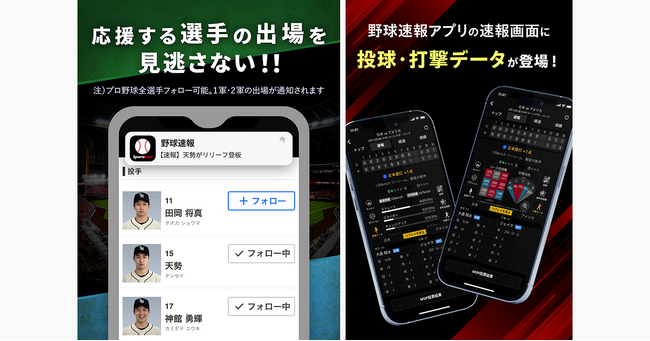 累計1500万ダウンロード突破！　スポナビ野球速報アプリが進化