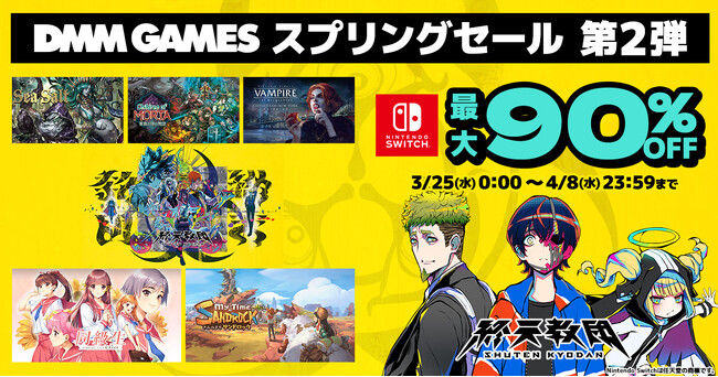 最大90%OFF！マイニンテンドーストアにて「DMM GAMES スプリングセール 第二弾」開催！「終天教団」通常版が初の30%OFF！