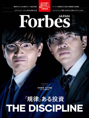 【好評発売中】Forbes JAPAN / 「『規律』ある投資」特集！