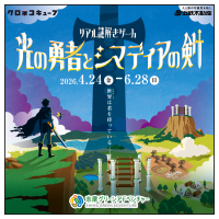 志摩グリーンアドベンチャーは今年も新しい魅力がいっぱい！リアル謎解きゲーム「光の勇者とシマディアの剣」開催！！