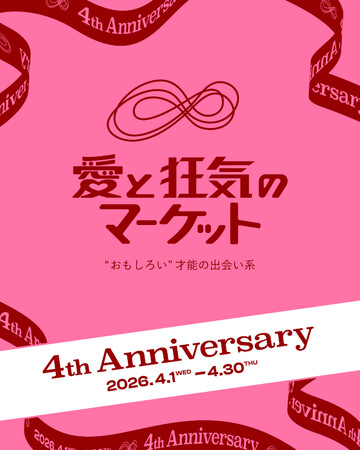 ラフォーレ原宿自主編集売場　愛と狂気のマーケット 4th Anniversary を4/1(水)～4/30(木)の期間に開催