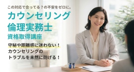 もう現場の「迷い」で立ち止まらない。心理支援のプロとして、確かな判断軸を。3月25日「カウンセリング倫理実務士 資格取得講座」を新規開講！
