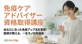 ネット情報に振り回されない「正しい免疫知識」を家庭に。「免疫ケアアドバイザー資格取得講座」新規開講 ネット情報に振り回されない「正しい免疫知識」を家庭に。「免疫ケアアドバイザー資格取得講座」新規開講