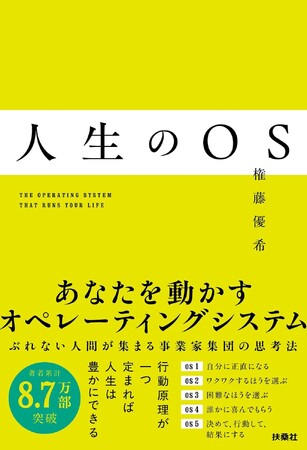 【Amazon仕事術・整理法カテゴリで1位獲得】あなたを動かす「OS」は何か!?行動原理をひとつ定めれば、成果を生み出すブレない思考法が自然と生まれる！人生をうまく回す人の『人生のOS』3月27日発売