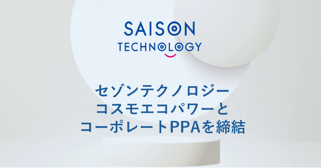セゾンテクノロジー、コスモエコパワーとコーポレートPPAを締結