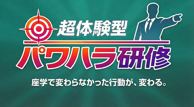 パワハラ防止法対応のハラスメント研修サービス「超体験型パワハラ研修」を提供開始【座学で変わらなかった行動を変える】