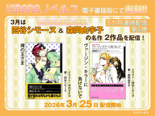 レジェンドBL作家・四谷シモーヌ＆森岡由宇子の名作が電子書籍にて復刻！『裸の王さま』『ヴァージン・キラーに負けないで』2026年3月25日配信スタート
