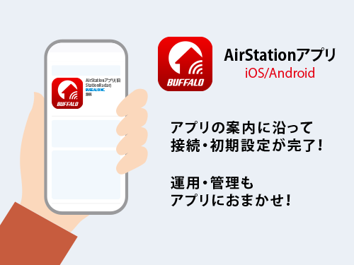 支持されて600万超DL「AirStationアプリ」がアップデート！EasyMesh設定・中継機の接続がかんたんに