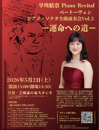 『早川結奈 ピアノ・リサイタル ベートーヴェン ピアノ・ソナタ全曲演奏会 Vol.2 ～運命への道～』を2026年5月2日(土)に開催決定！「チケットペイ」にて申し込み受付開始！