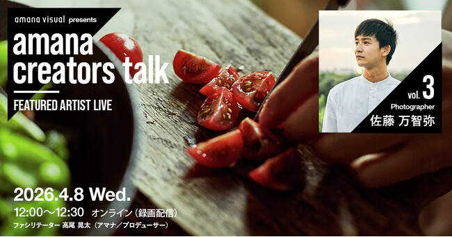 2026年4月8日（水）ウェビナー開催のお知らせ『amana creators talk　FEATURED ARTIST LIVE【vol.3 Photographer 佐藤万智弥】』