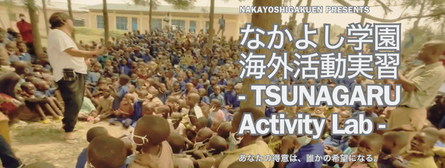 なかよし学園、海外活動実習プログラム「TSUNAGARU Activity Lab」を正式スタート