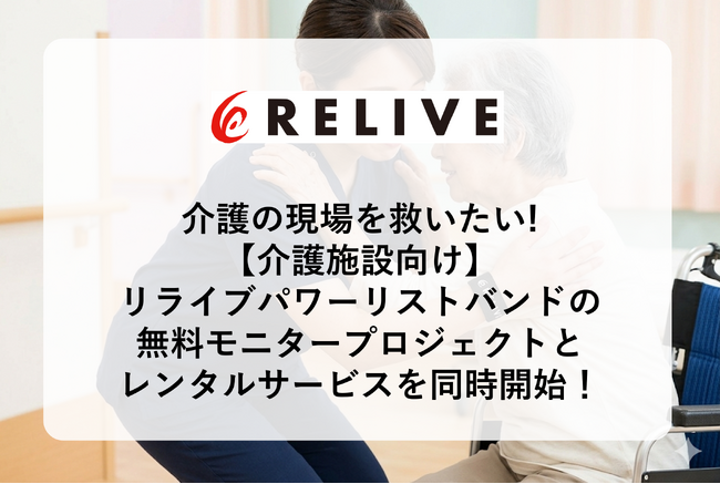 3/25～　介護の現場を救いたい！介護施設向けにリライブパワーリストバンドの無料モニタープロジェクトとレンタルサービスを同時開始！