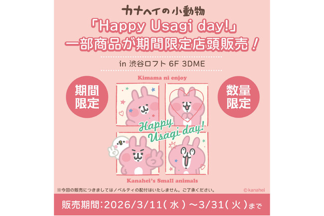 カナヘイの小動物「Happy Usagi day!」記念グッズ、渋谷ロフト6階の「3DME」エリアにて 3月末まで期間限定販売中