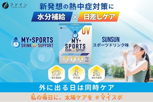 日本初※！新発想の熱中症対策“水分補給×日差しケア”で夏の外時間をサポート 粉末スポーツドリンク「マイスポーツドリンクパウダーUVサポート」新発売