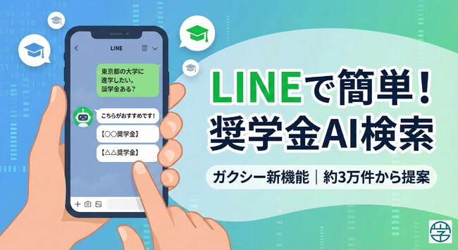 「東京の理系学生がもらえる奨学金はありますか？」LINEで聞くだけ、AIが約3万件から奨学金を提案
