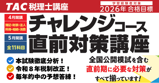 【TAC税理士】独学生も直前期はTAC！「直前対策講座」で万全の本試験対策を！