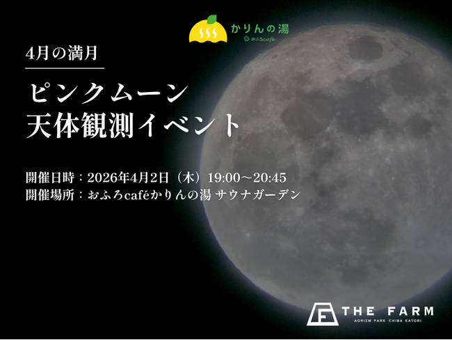 【ピンクムーン×サウナ】4/2（木）“ととのい”の先で、春の満月に出会う夜。おふろcafeかりんの湯で天体観測イベントを開催|千葉県