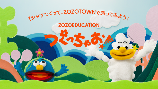 ZOZO初、子どもが“つくって売る”に挑戦できる教育プロジェクト「ZOZOEDUCATION つくっちゃお！」始動