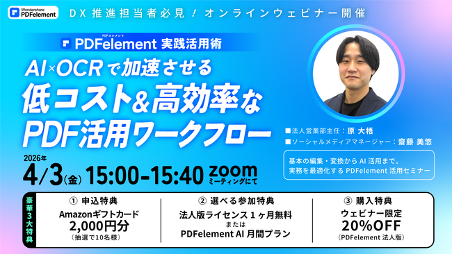 AIとOCRで加速させる「低コスト・高効率」なPDFワークフローを実演形式で解説！『PDFelement』無料オンラインセミナーを4/3（金）に開催