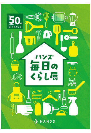 【開催レポート】「ハンズ 毎日のくらし展」イベント開催