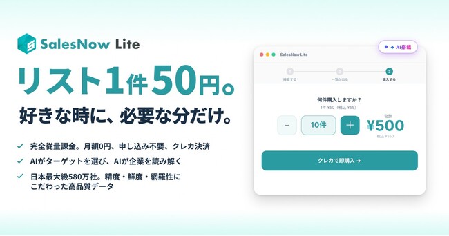 月額0円・1件50円で580万社+の法人データをスポット購入可能な新サービス「SalesNow Lite」を正式リリース