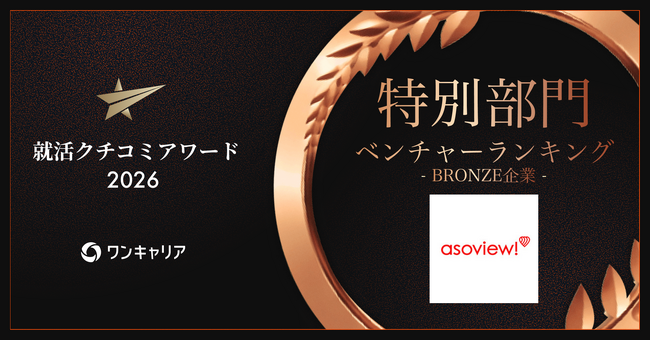 アソビュー、ワンキャリア「就活クチコミアワード2026」ベンチャーランキングにてブロンズ賞を受賞。
