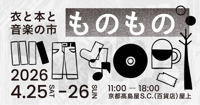 【京都・高島屋】「衣と本と音楽の市 ものもの」が4月25日（土）～26日（日）に開催決定！