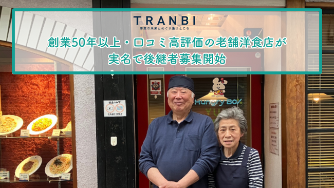 TRANBI、創業50年以上・口コミ高評価の老舗洋食店が実名で後継者募集開始　― 北アルプスの麓、住居付きで叶う“移住×承継開業”のチャンス ―