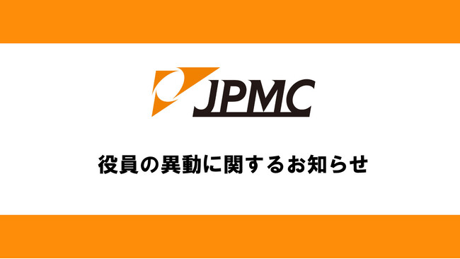 ＪＰＭＣ、役員の異動に関するお知らせ
