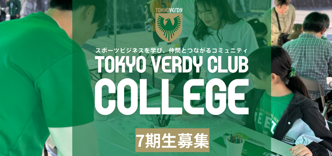 東京ヴェルディクラブカレッジ7期生募集