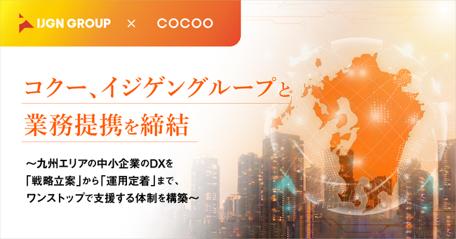 コクー、イジゲングループと業務提携を締結 ～九州エリアの中小企業のDXを「戦略立案」から「運用定着」まで、ワンストップで支援する体制を構築～