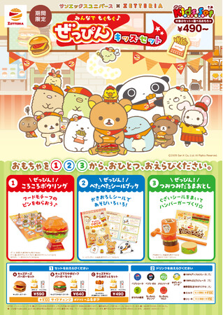 ～サンエックスユニバース×ゼッテリア コラボレーション企画～ 「みんなでもぐもぐ♪ ぜっぴんキッズセット」発売！